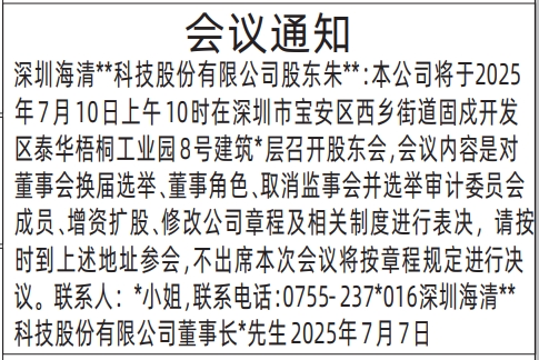 深圳登报报纸图:股东会议通知登报的图样