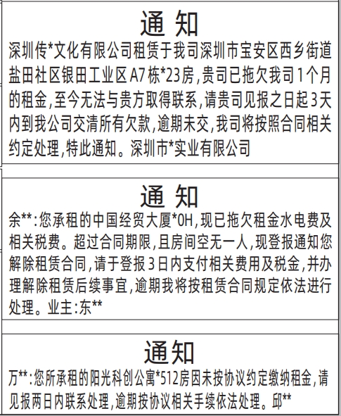 深圳登报报纸图:房屋租赁通知登报的图样