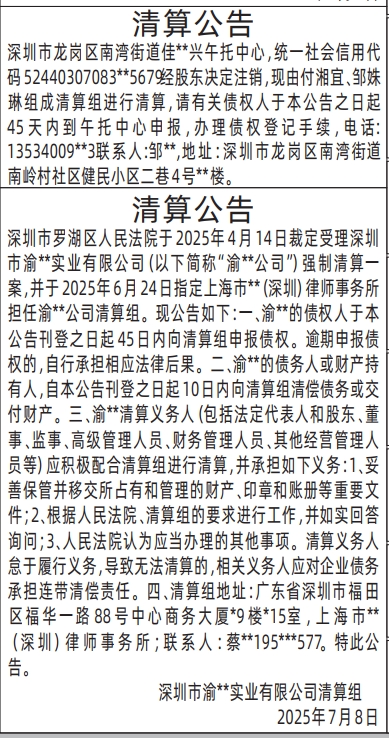 深圳登报报纸图:清算公告（法院强制清算后的清算组）登报的图样
