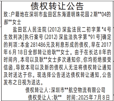 深圳登报报纸图:债权转让公告登报的图样