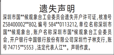 深圳登报报纸图:开户许可证登报的图样