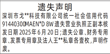 深圳登报报纸图:（企业证照遗失）营业执照、公章、财务专用章、发票专用章、私章遗失声明登报范本的图样