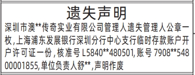 深圳登报报纸图:临时存款账户开户许可证遗失声明登报范本的图样