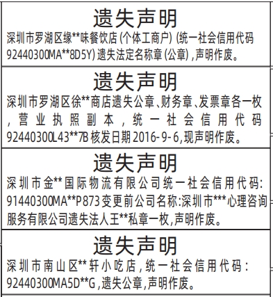 深圳登报报纸图:公章遗失怎么登报？营业执照遗失登报范本的图样