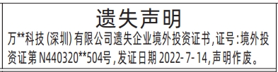 深圳登报报纸图:企业境外投资证书遗失怎么登报？企业境外投资证书遗失登报范本的图样