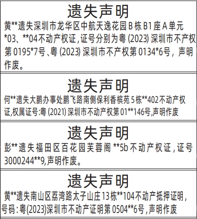深圳登报报纸图:不动产权证、个人多个房产证遗失怎么登报？不动产抵押证明遗失登报怎么写的图样