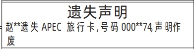 深圳登报报纸图:APEC旅行卡遗失怎么登报？APEC旅行卡遗失登报怎么写的图样