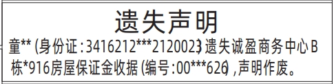 深圳登报报纸图:房屋保证金收据遗失登报模板的图样