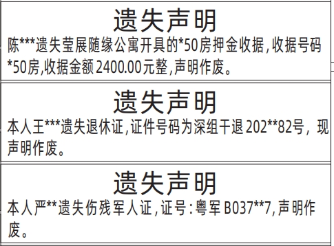 深圳登报报纸图:租房押金收据遗失登报模板、退休证遗失登报模板、伤残军人证遗失登报模板的图样