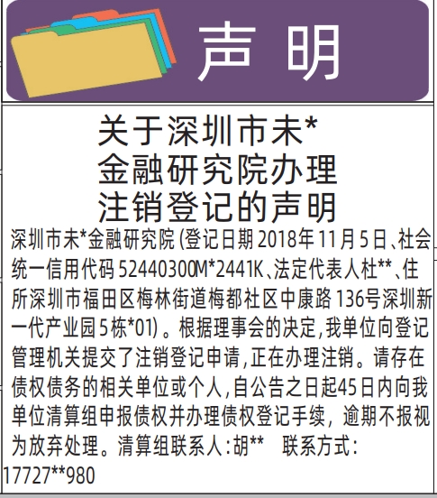 深圳登报报纸图:办理注销登记的声明登报模板的图样