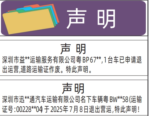 深圳登报报纸图:车辆退出营运声明登报模板的图样