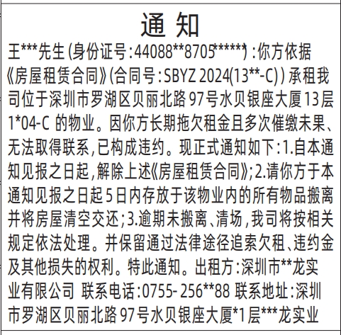 深圳登报报纸图:房屋租赁通知登报模板的图样