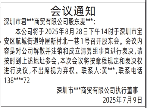 深圳登报报纸图:执行董事股东会议通知登报模板的图样