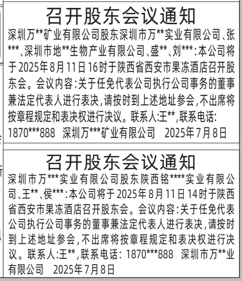 深圳登报报纸图:召开股东会议通知登报模板的图样