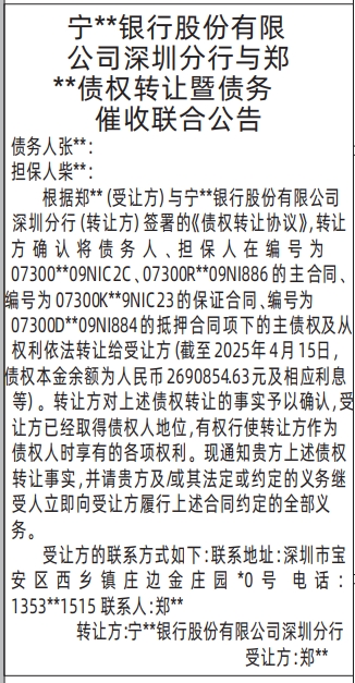 深圳登报报纸图:债权转让暨债务催收联合公告(银行)登报的图样