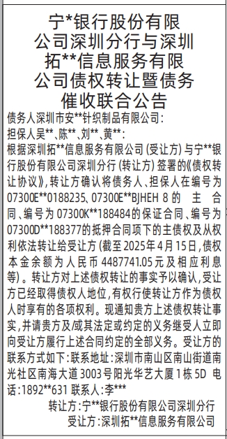 深圳登报报纸图:债权转让暨债务催收联合公告(银行)登报的图样