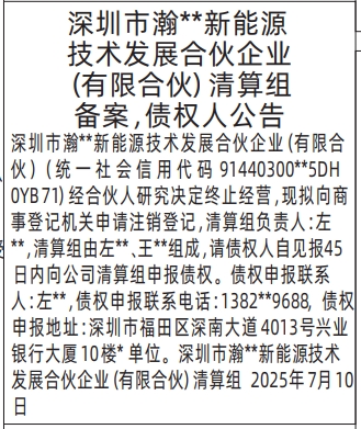 深圳登报报纸图:合伙企业（有限合伙）清算组备案，债权人公告登报的图样