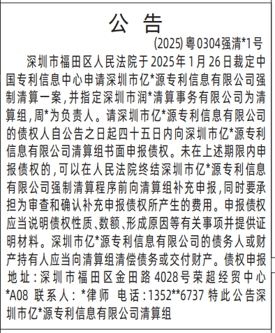 深圳登报报纸图:清算组强制清算公告登报的图样