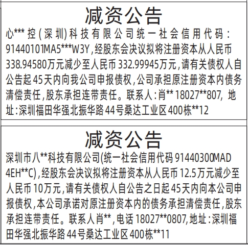 深圳登报报纸图:减资公告登报范本的图样