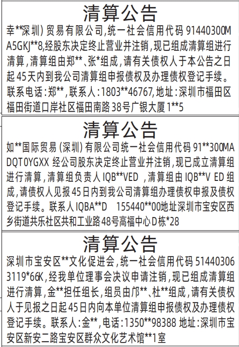 深圳登报报纸图:清算公告登报范本的图样