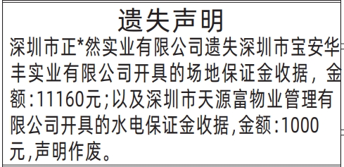深圳登报报纸图:场地保证金收据遗失登报范本的图样