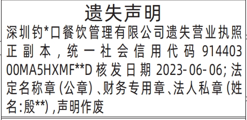深圳登报报纸图:营业执照、法定名称章（公章）、财务专用章、法人私章遗失登报范本的图样
