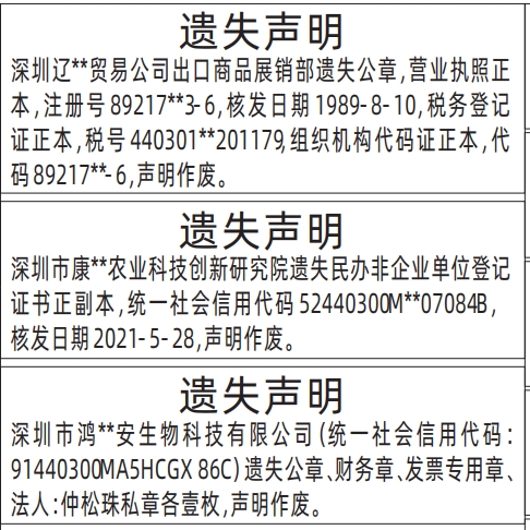深圳登报报纸图:公章，营业执照、税务登记证、民办非企业单位登记证书遗失登报范本的图样