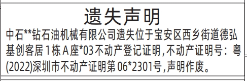 深圳登报报纸图:不动产登记证明遗失登报范本的图样