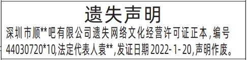 深圳登报报纸图:网络文化经营许可证遗失登报范本的图样