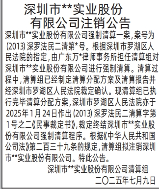 深圳登报报纸图:(管理人清算组)注销公告登报的图样