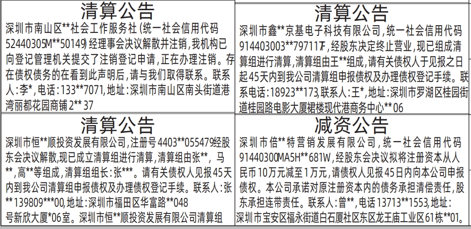 深圳登报报纸图:清算公告、减资公告登报的图样