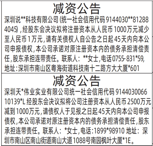 深圳登报报纸图:减资公告登报范本的图样