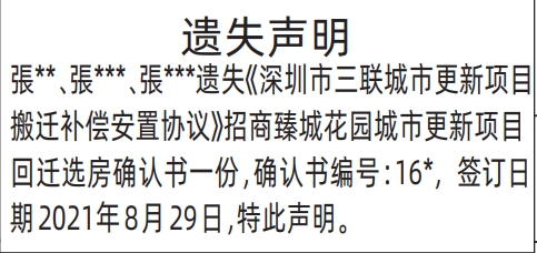 深圳登报报纸图:深圳市三联城市更新项目搬迁补偿安置协议登报范本的图样