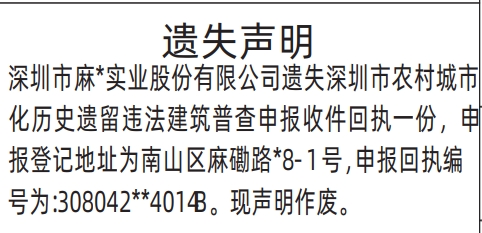 深圳登报报纸图:深圳市农村城市化历史遗留违法建筑普查申报收件回执登报范本的图样