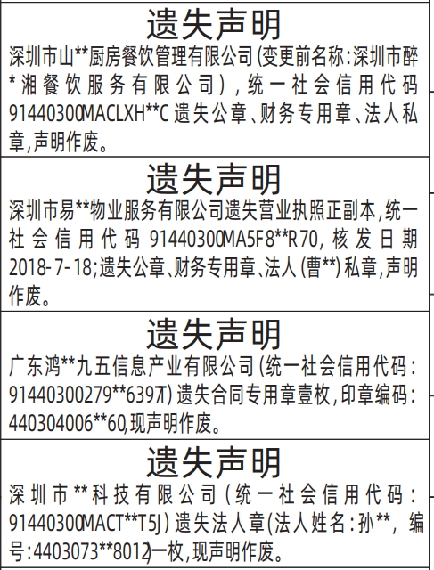 深圳登报报纸图:公章、财务专用章、法人私章、合同专用章遗失登报范本的图样