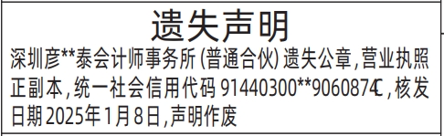 深圳登报报纸图:公章，营业执照遗失登报范本的图样