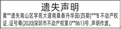 深圳登报报纸图:房产证，不动产权证遗失登报范本的图样