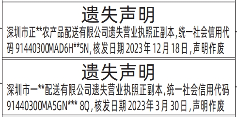 深圳登报报纸图:营业执照遗失登报范本的图样