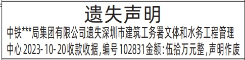 深圳登报报纸图:工程收款收据遗失登报范本的图样