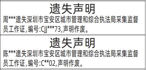 深圳登报报纸图:执法局采集监督员工作证遗失登报范本的图样