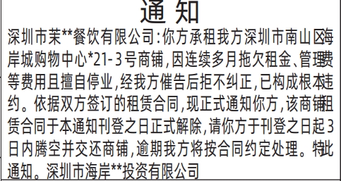 深圳登报报纸图:商铺租赁通知登报范本的图样