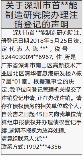 深圳登报报纸图:研究院办理注销登记的声明登报范本的图样