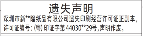 深圳登报报纸图:印刷经营许可证遗失声明登报范本的图样