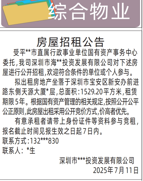 深圳登报报纸图:房屋招租公告声明登报范本的图样
