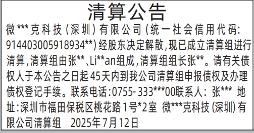 深圳登报报纸图:清算公告登报范本的图样