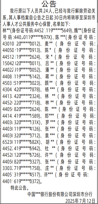 深圳登报报纸图:解除劳动关系人事档案转移至深圳市人事人才公共服务中心保管登报范本的图样