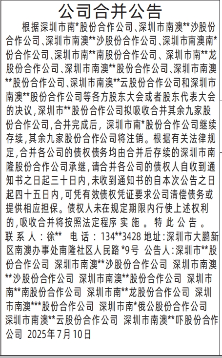 深圳登报报纸图:公司合并公告登报范本的图样