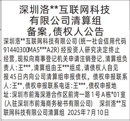深圳登报报纸图:清算组备案，债权人公告登报范本的图样