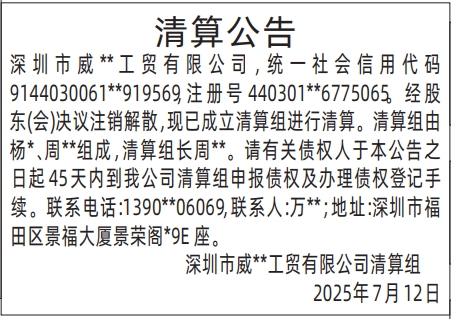 深圳登报报纸图:清算公告登报范本的图样