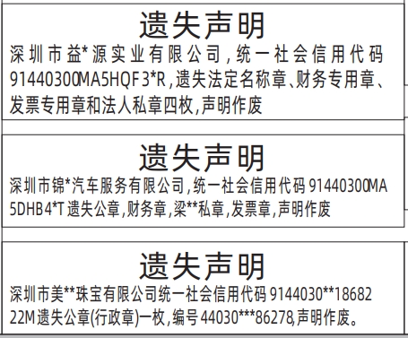 深圳登报报纸图:公章(行政章)、法定名称章、财务专用章、发票专用章和法人私章登报范本的图样